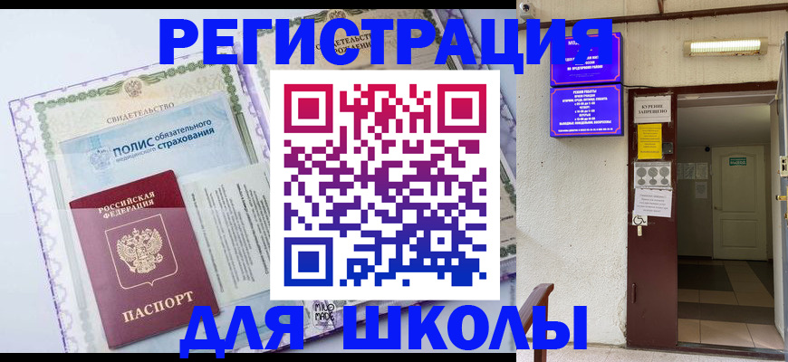 прописка для школы в Пензенской области